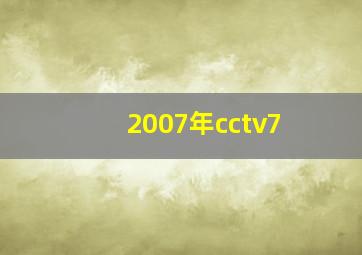 2007年cctv7