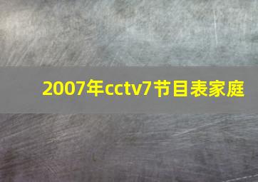 2007年cctv7节目表家庭