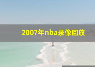 2007年nba录像回放