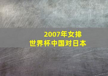 2007年女排世界杯中国对日本