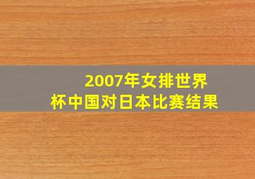 2007年女排世界杯中国对日本比赛结果