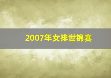 2007年女排世锦赛