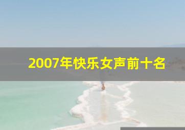 2007年快乐女声前十名