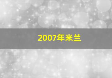 2007年米兰