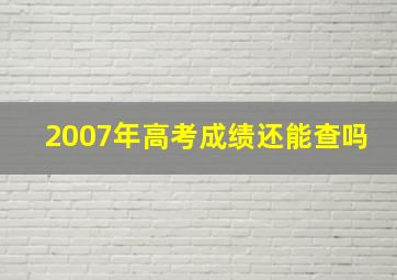 2007年高考成绩还能查吗