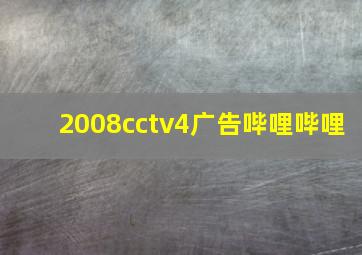 2008cctv4广告哔哩哔哩