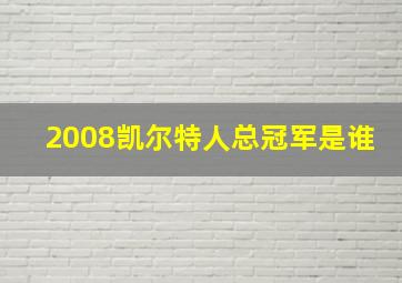 2008凯尔特人总冠军是谁