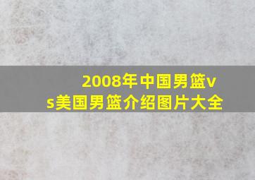 2008年中国男篮vs美国男篮介绍图片大全