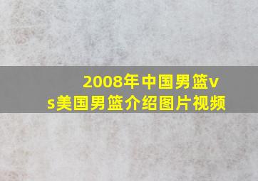 2008年中国男篮vs美国男篮介绍图片视频