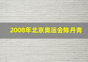 2008年北京奥运会陈丹青