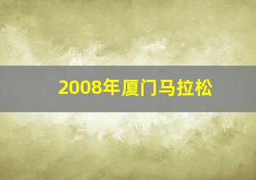 2008年厦门马拉松