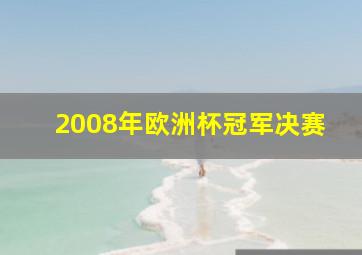 2008年欧洲杯冠军决赛