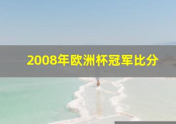 2008年欧洲杯冠军比分