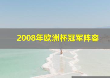 2008年欧洲杯冠军阵容