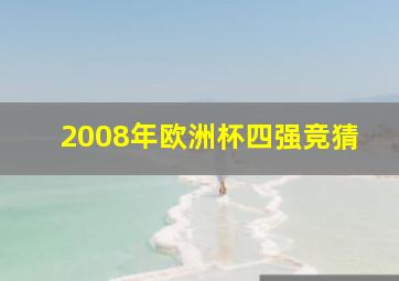 2008年欧洲杯四强竞猜