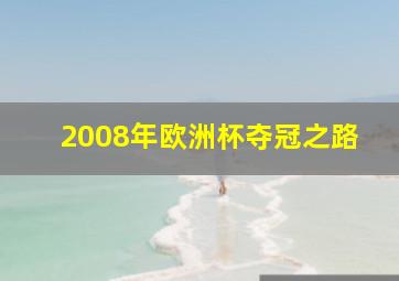 2008年欧洲杯夺冠之路