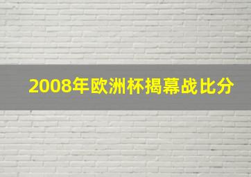 2008年欧洲杯揭幕战比分