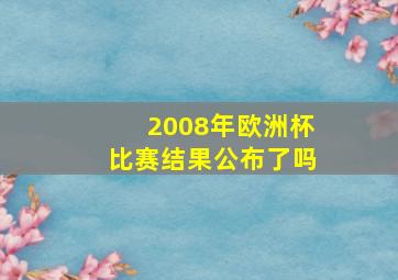 2008年欧洲杯比赛结果公布了吗