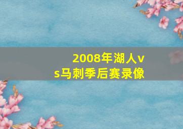 2008年湖人vs马刺季后赛录像