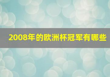 2008年的欧洲杯冠军有哪些