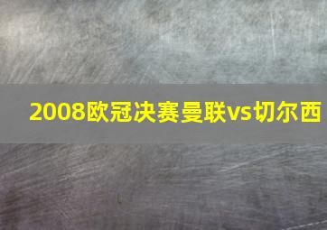 2008欧冠决赛曼联vs切尔西