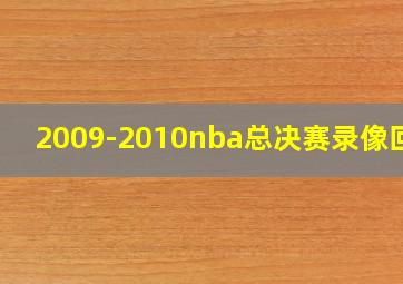 2009-2010nba总决赛录像回放