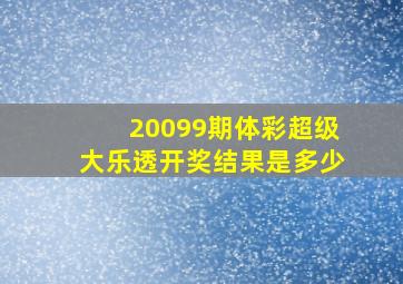 20099期体彩超级大乐透开奖结果是多少