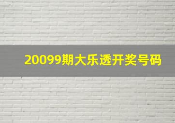 20099期大乐透开奖号码