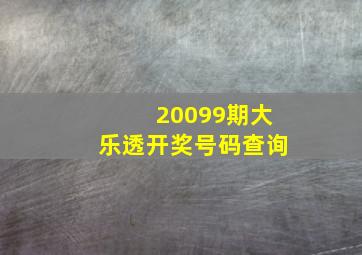 20099期大乐透开奖号码查询