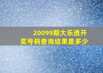 20099期大乐透开奖号码查询结果是多少