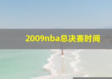 2009nba总决赛时间