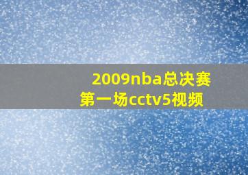 2009nba总决赛第一场cctv5视频