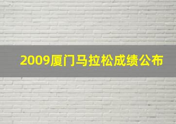 2009厦门马拉松成绩公布