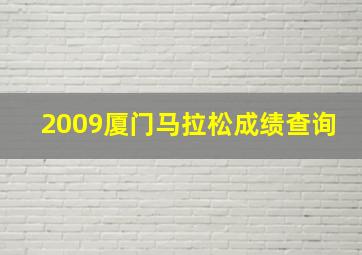 2009厦门马拉松成绩查询