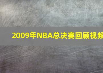 2009年NBA总决赛回顾视频