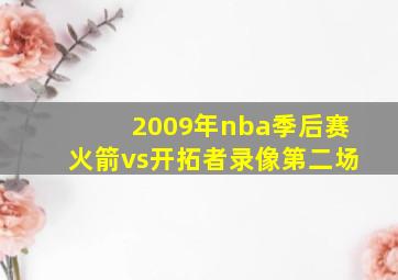 2009年nba季后赛火箭vs开拓者录像第二场