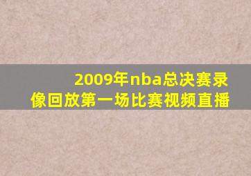 2009年nba总决赛录像回放第一场比赛视频直播