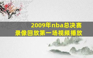 2009年nba总决赛录像回放第一场视频播放