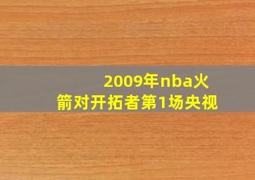 2009年nba火箭对开拓者第1场央视