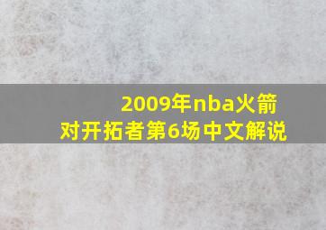 2009年nba火箭对开拓者第6场中文解说