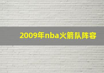 2009年nba火箭队阵容