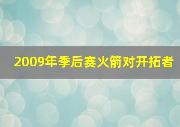 2009年季后赛火箭对开拓者