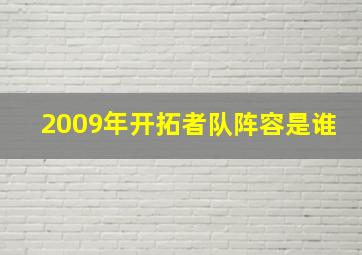 2009年开拓者队阵容是谁