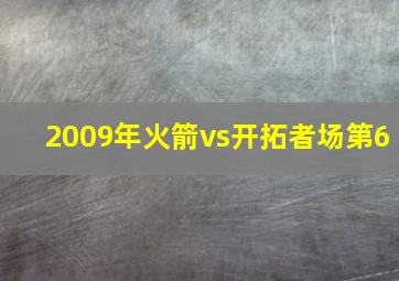 2009年火箭vs开拓者场第6