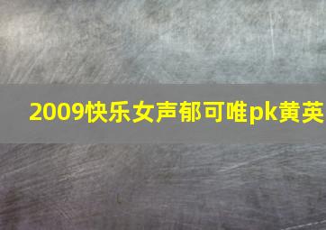 2009快乐女声郁可唯pk黄英