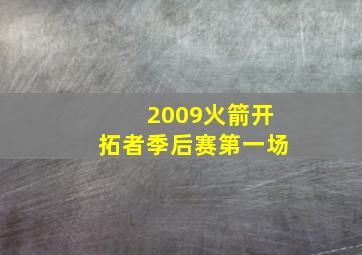 2009火箭开拓者季后赛第一场