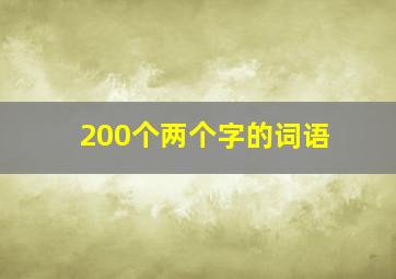 200个两个字的词语