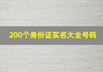 200个身份证实名大全号码