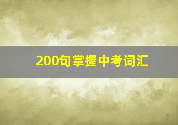 200句掌握中考词汇