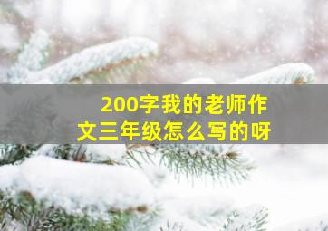 200字我的老师作文三年级怎么写的呀